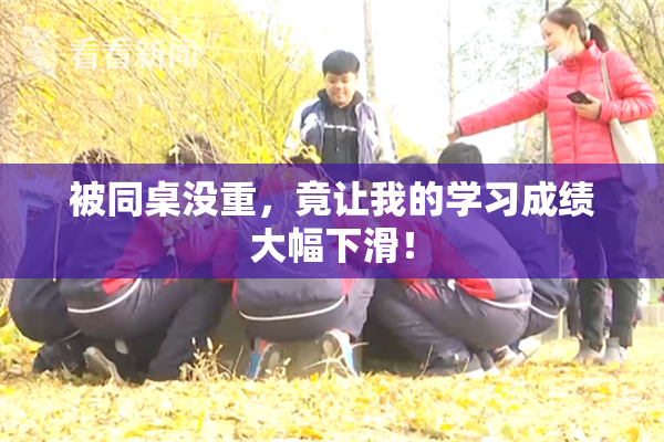 被同桌没重，竟让我的学习成绩大幅下滑！