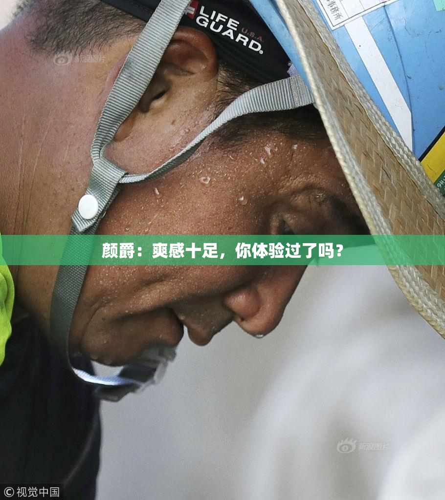 颜爵：爽感十足，你体验过了吗？