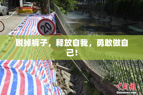 脱掉裤子，释放自我，勇敢做自己！