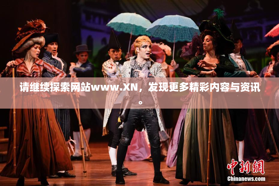 请继续探索网站www.XN，发现更多精彩内容与资讯。