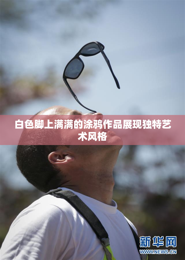 白色脚上满满的涂鸦作品展现独特艺术风格