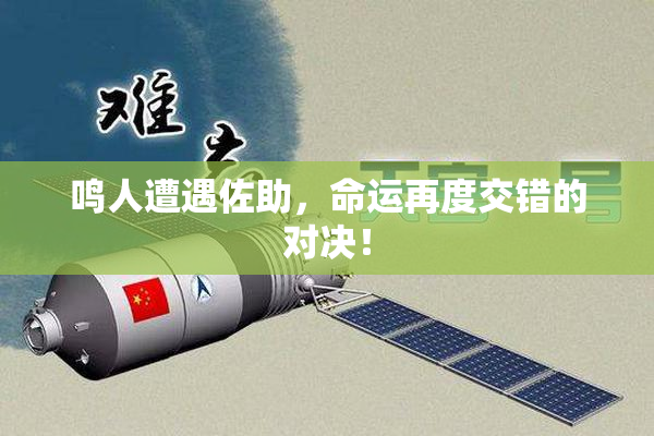 鸣人遭遇佐助，命运再度交错的对决！