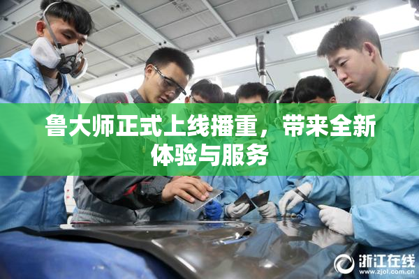 鲁大师正式上线播重，带来全新体验与服务