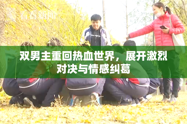 双男主重回热血世界，展开激烈对决与情感纠葛