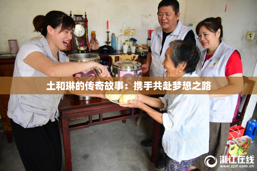 土和琳的传奇故事：携手共赴梦想之路