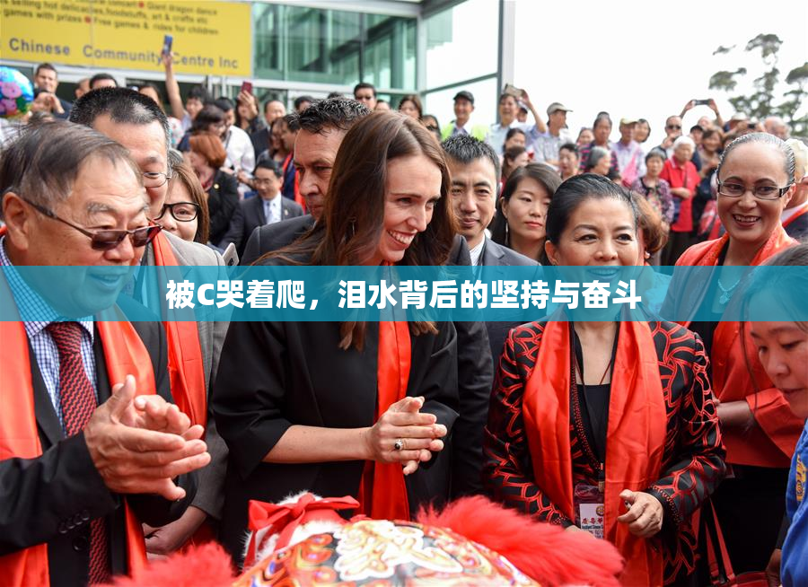 被C哭着爬，泪水背后的坚持与奋斗