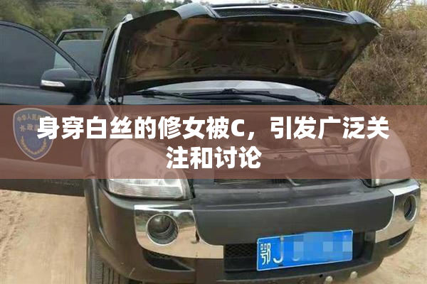 身穿白丝的修女被C，引发广泛关注和讨论