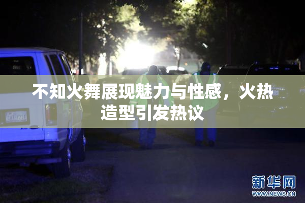 不知火舞展现魅力与性感，火热造型引发热议