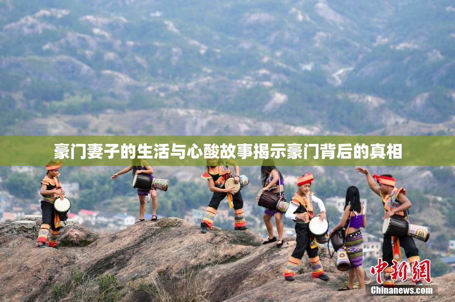 豪门妻子的生活与心酸故事揭示豪门背后的真相
