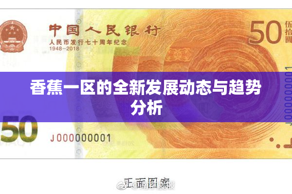 香蕉一区的全新发展动态与趋势分析