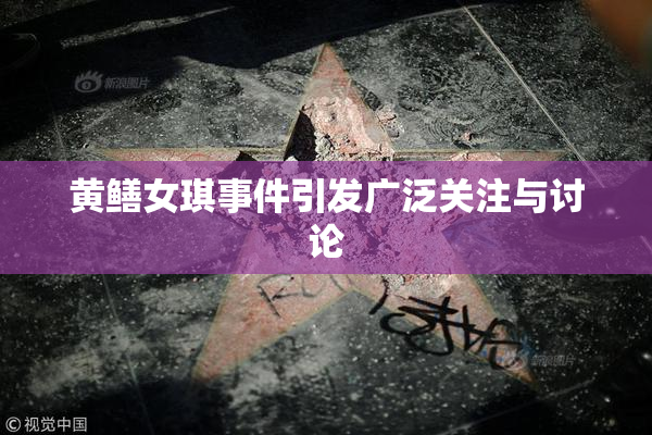 黄鳝女琪事件引发广泛关注与讨论