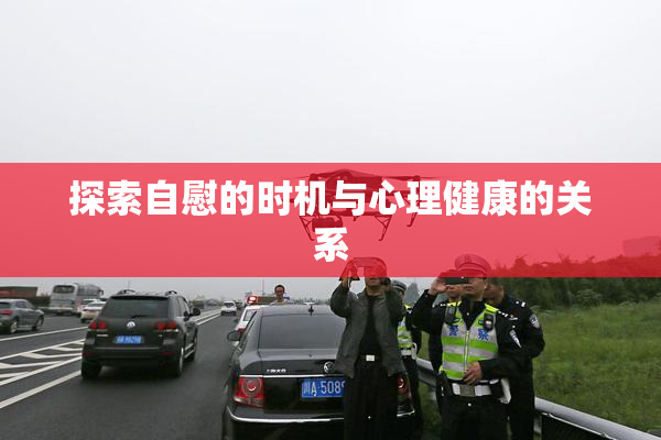 探索自慰的时机与心理健康的关系