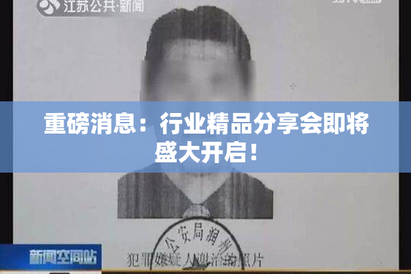 重磅消息：行业精品分享会即将盛大开启！