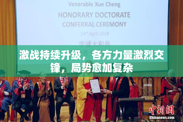 激战持续升级，各方力量激烈交锋，局势愈加复杂