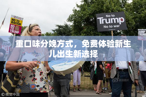重口味分娩方式，免费体验新生儿出生新选择
