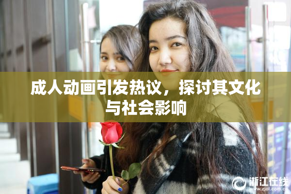 成人动画引发热议，探讨其文化与社会影响