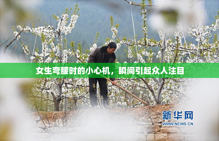 女生弯腰时的小心机，瞬间引起众人注目