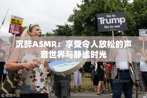 沉醉ASMR：享受令人放松的声音世界与静谧时光