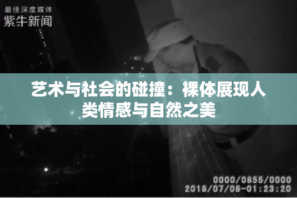 艺术与社会的碰撞：裸体展现人类情感与自然之美