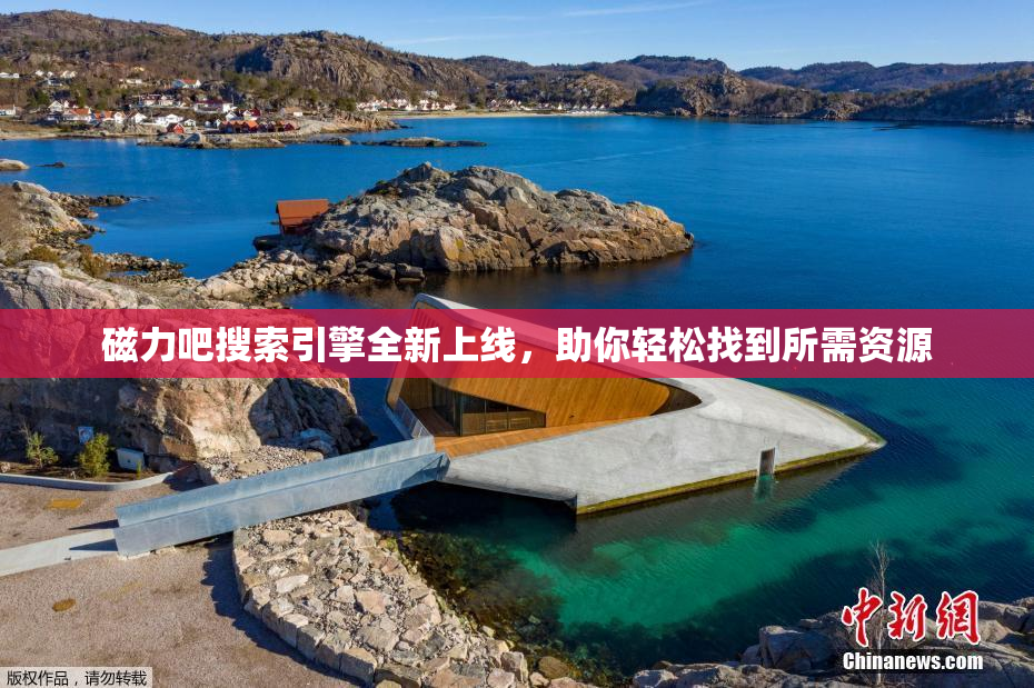 磁力吧搜索引擎全新上线，助你轻松找到所需资源