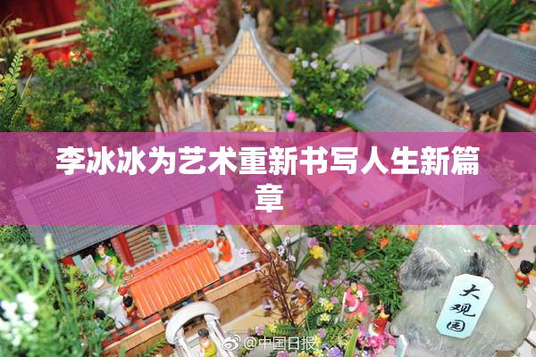 李冰冰为艺术重新书写人生新篇章