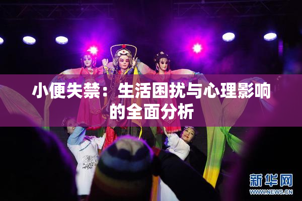 小便失禁：生活困扰与心理影响的全面分析