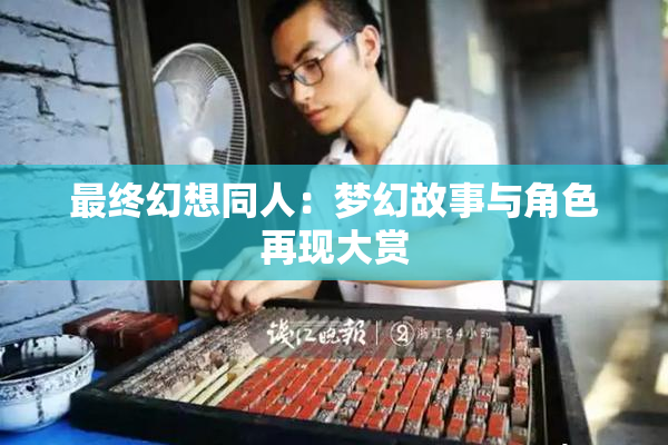 最终幻想同人：梦幻故事与角色再现大赏