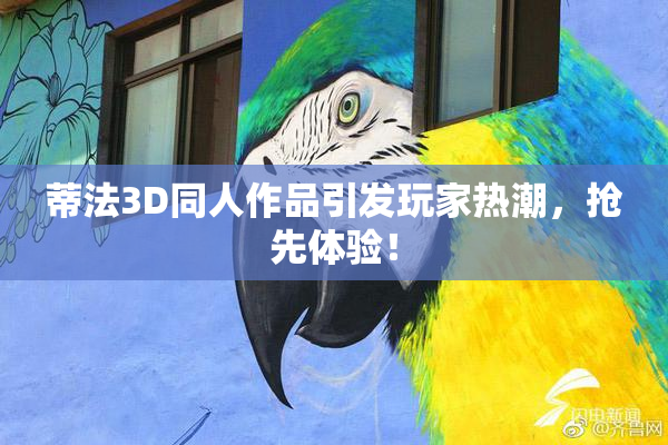 蒂法3D同人作品引发玩家热潮，抢先体验！