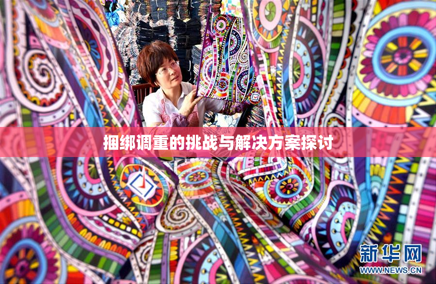 捆绑调重的挑战与解决方案探讨