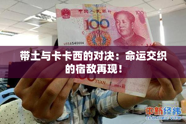 带土与卡卡西的对决：命运交织的宿敌再现！