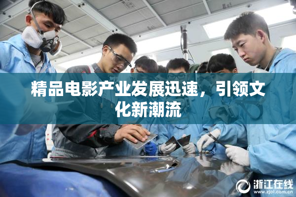 精品电影产业发展迅速，引领文化新潮流