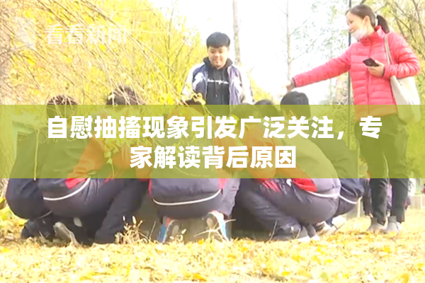 自慰抽搐现象引发广泛关注，专家解读背后原因