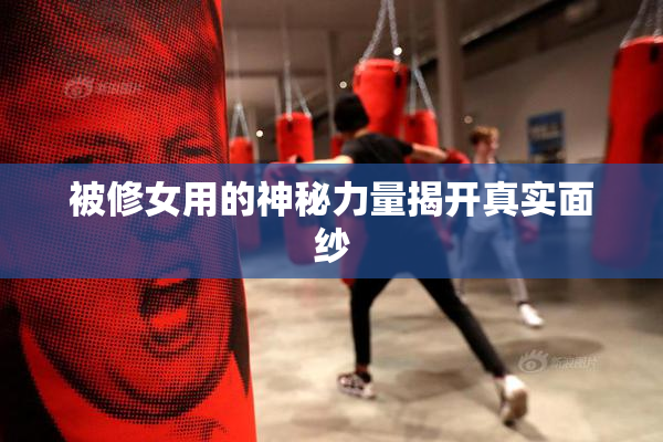 被修女用的神秘力量揭开真实面纱