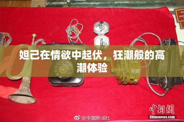 妲己在情欲中起伏，狂潮般的高潮体验