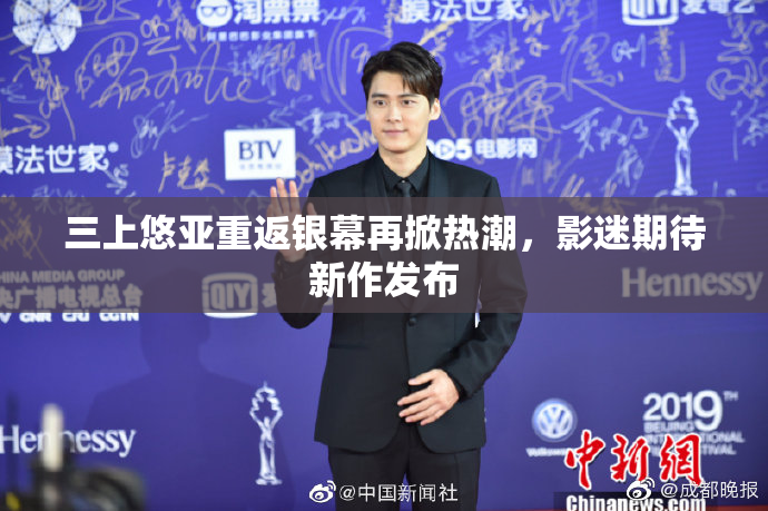 三上悠亚重返银幕再掀热潮，影迷期待新作发布