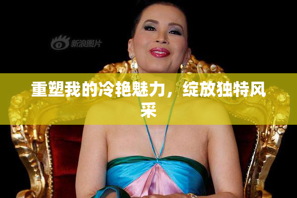 重塑我的冷艳魅力，绽放独特风采