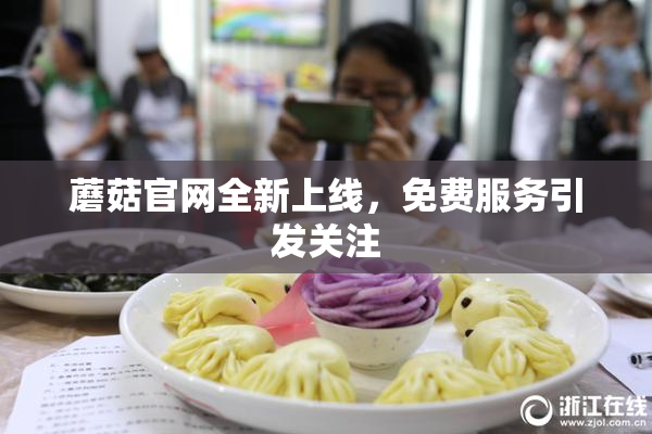 蘑菇官网全新上线，免费服务引发关注