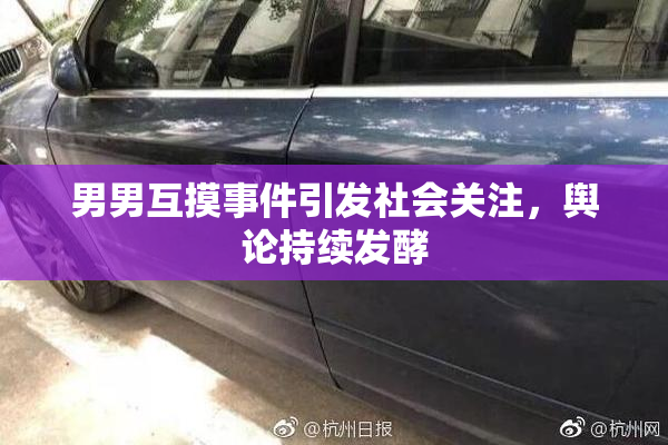 男男互摸事件引发社会关注，舆论持续发酵