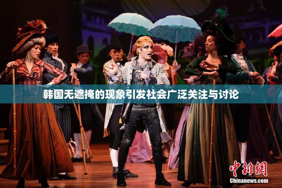 韩国无遮掩的现象引发社会广泛关注与讨论