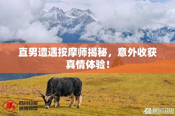直男遭遇按摩师揭秘，意外收获真情体验！