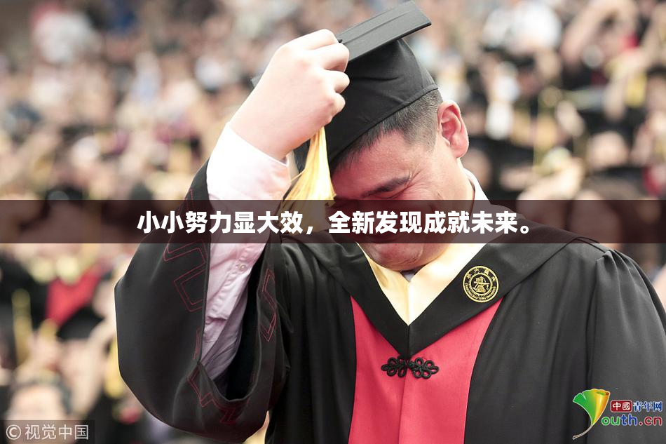 小小努力显大效，全新发现成就未来。