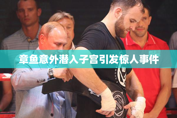 章鱼意外潜入子宫引发惊人事件