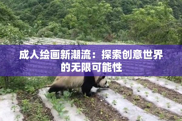 成人绘画新潮流：探索创意世界的无限可能性