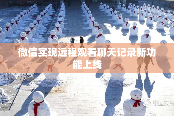 微信实现远程观看聊天记录新功能上线