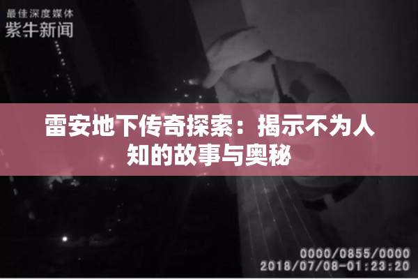 雷安地下传奇探索：揭示不为人知的故事与奥秘