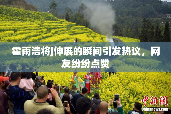 霍雨浩将j伸展的瞬间引发热议，网友纷纷点赞