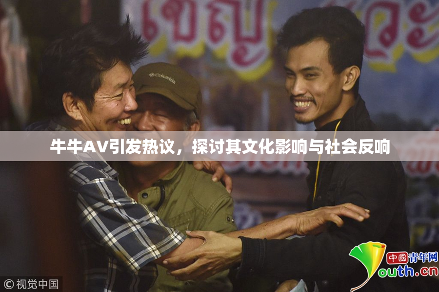 牛牛AV引发热议，探讨其文化影响与社会反响