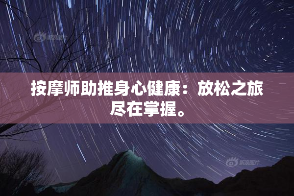 按摩师助推身心健康：放松之旅尽在掌握。