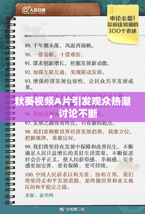 秋葵视频A片引发观众热潮，讨论不断