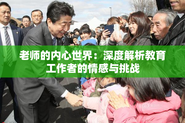 老师的内心世界：深度解析教育工作者的情感与挑战